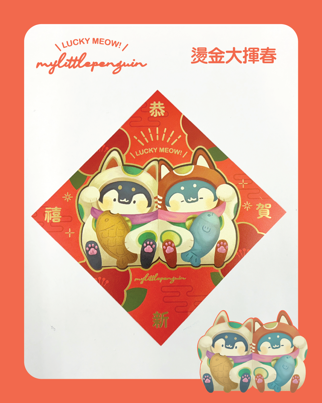Lucky meow!招福小企鵝 |燙金大揮春