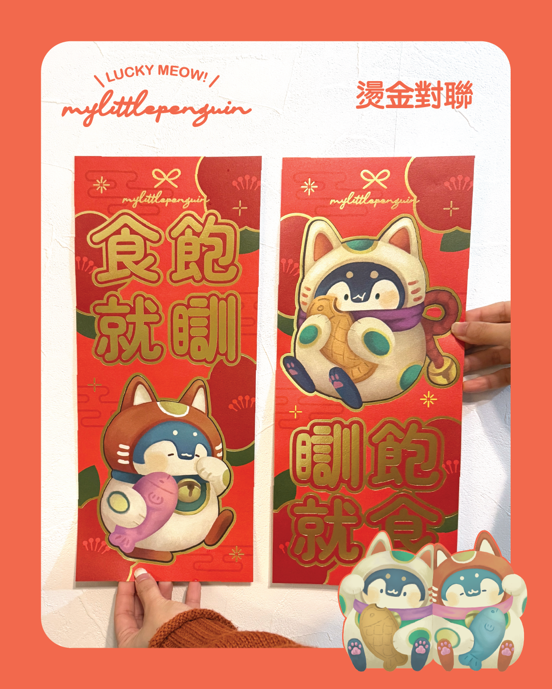 Lucky meow!招福小企鵝 |燙金對聯