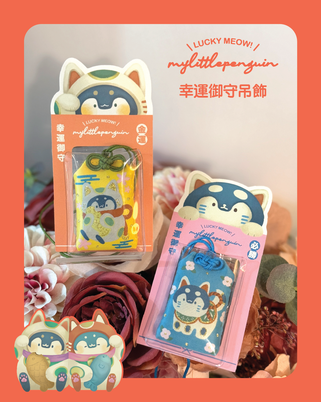 Lucky meow!招福小企鵝 |幸運御守(兩款入)