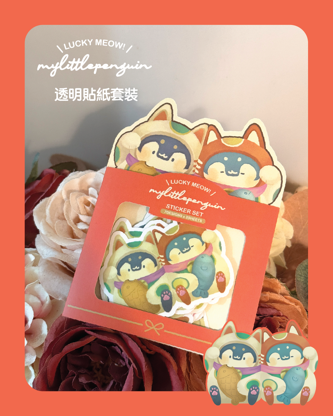 Lucky meow!招福小企鵝 |貼紙套裝