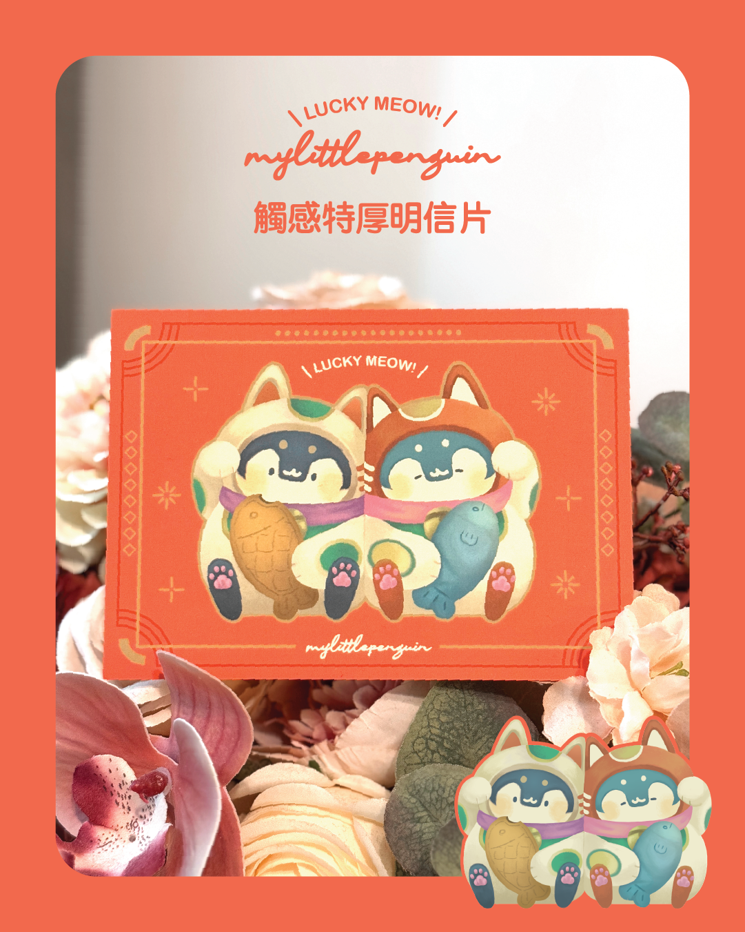 Lucky meow!招福小企鵝 |雙面觸感特厚明信片