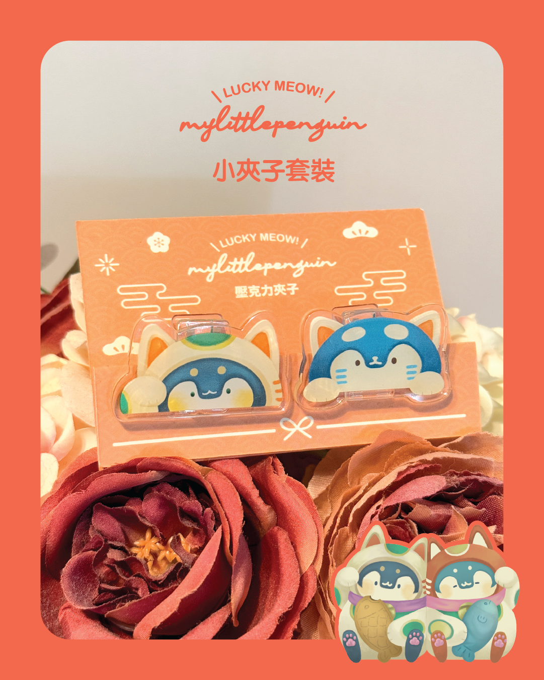 Lucky meow!招福小企鵝 |小夾子套裝