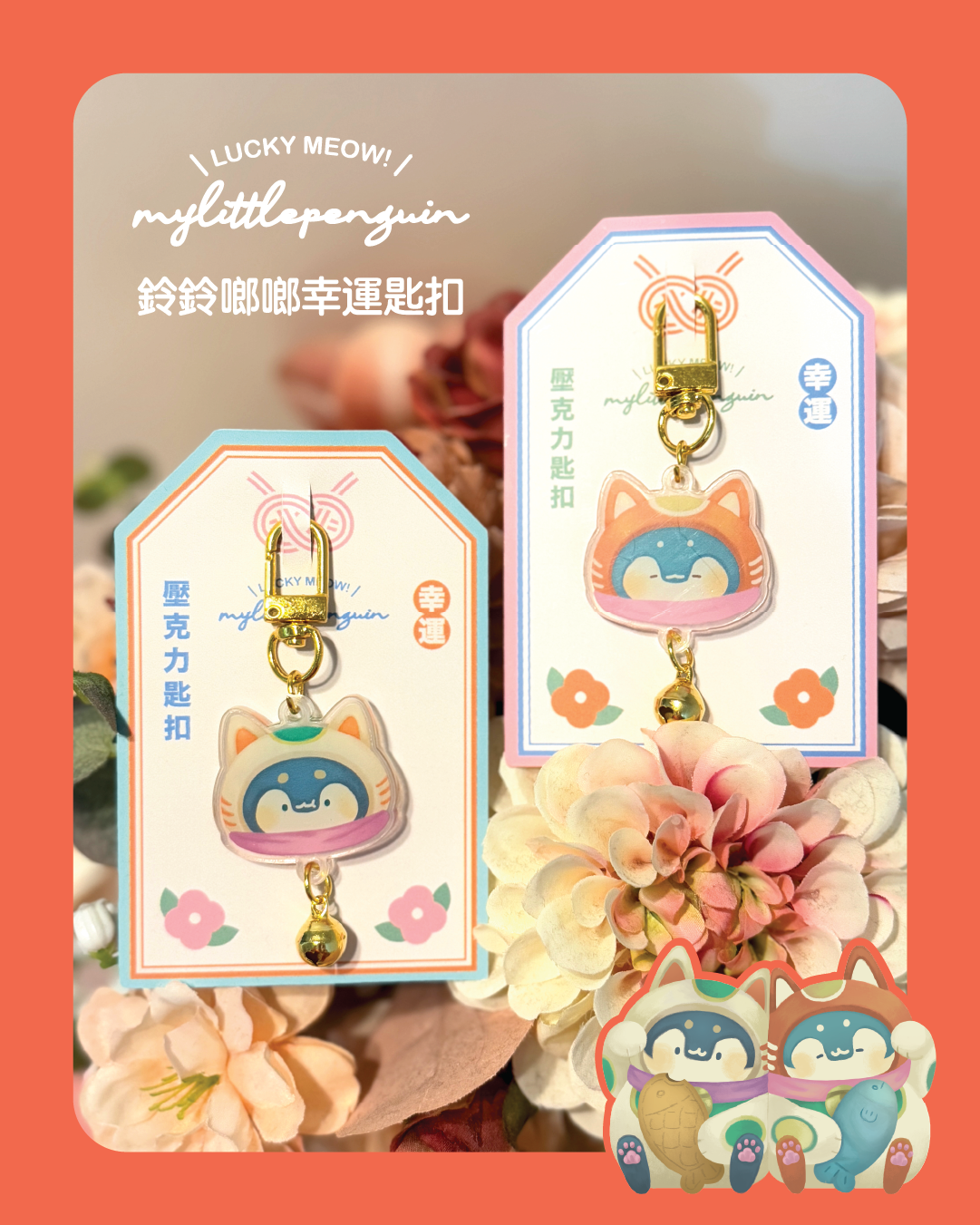 Lucky meow!招福小企鵝 |鈴鈴啷啷幸運吊飾